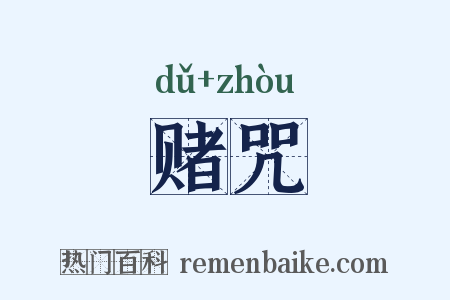 赌咒是什么意思的图片